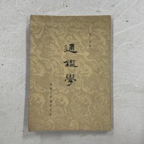 通鉴学