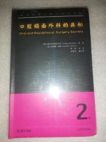 口腔颌面外科的奥秘 第二版 塑封