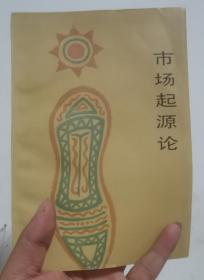 彝族書籍《市場(chǎng)起源論》彝族文化研究叢書