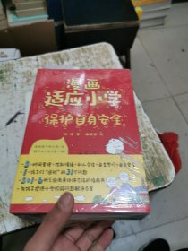 漫画适应小学（时间管理+控制情绪+和人交往+自主学习+自身安全+小孩的31个问题=6册讲方法的指南书)，未开封，书架4