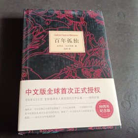 马尔克斯：百年孤独（50周年纪念版）