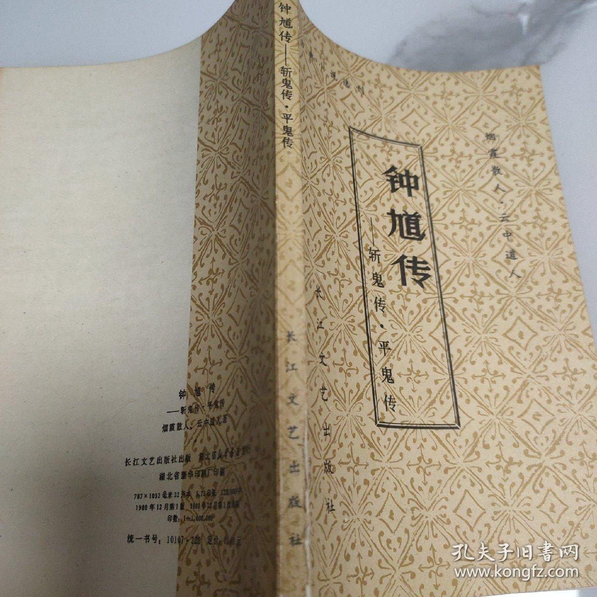 钟馗传（斩鬼传·平鬼传）