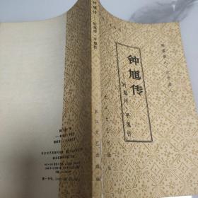 钟馗传（斩鬼传·平鬼传）