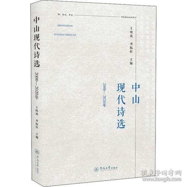 中山现代诗选（2000—2020年）
