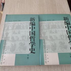 新编中国哲学史（全二册）