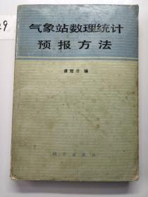 气象站数理统计预报方法