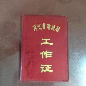 河北省地质局工作证