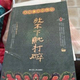 盛噶仁波切心得：放不下就打碎(书脊处破裂不影响阅读)