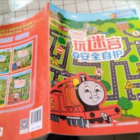 托马斯和朋友玩迷宫学安全自护