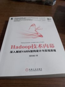 Hadoop技术内幕：深入解析YARN架构设计与实现原理