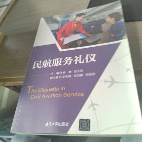 民航服务礼仪