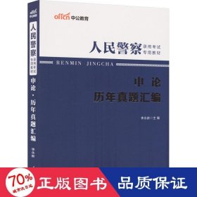 人民警察录用考试中公2019人民警察录用考试专用教材申论历年真题汇编