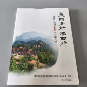 美丽乡村湘西行：湘西自治州100个美丽乡村