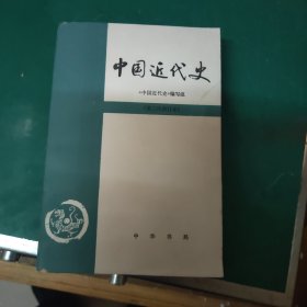 中国近代史