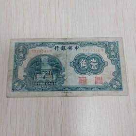 中央银行壹角