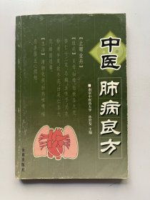 中医肺病良方