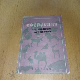 初中动物学疑难问