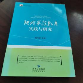 家长家庭教育读本·中小学家长学校教材：现代家庭教育实践与研究