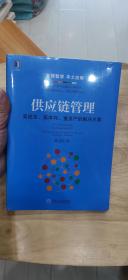 供应链管理：高成本、高库存、重资产的解决方案：Supply Chain Management: Solutions to High Cost, High Inventory and Asset Heavy Problems