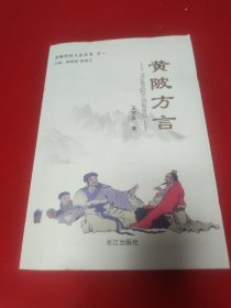 黄陂特色方志丛书全5卷：卷一 黄陂方言+卷二 黄陂习俗+卷三 黄陂老手艺+卷四 黄陂民间彩词+卷五 黄陂民间传奇人物故事 【2016年出版发行，均为1版1印。5书定价依次为50元、45元、50元、45元、30元，总定价220元。品相九五品。】5书合售