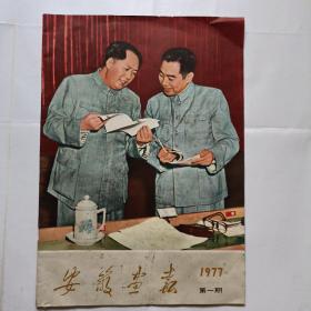 安徽画报，1977年第一期