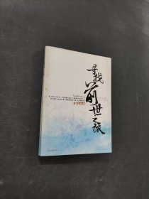 寻找前世之旅