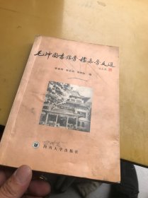 毛坤圖書館學(xué)檔案學(xué)文選