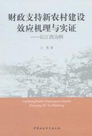 财政支持新农村建设效应机理与实证：以江西为例