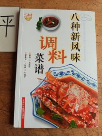 八种新风味调料菜谱