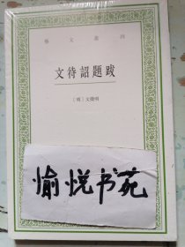 艺文丛刊：文待诏题跋