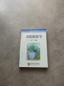 寿险精算学