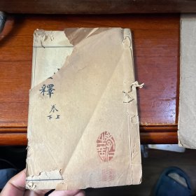徐氏医书十六种难经经释卷上下