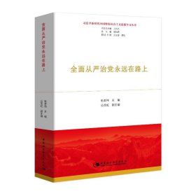 全面从严治党永远在路上