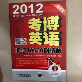 2012考博英语词汇10000例精解（第6版）