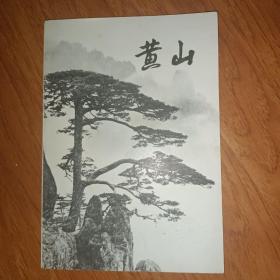 黄山