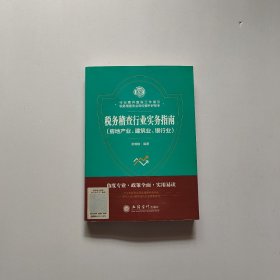 税务稽查行业实务指南(房地产业.建筑业.银行业)