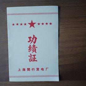 1964年上海闵行发电厂功绩证