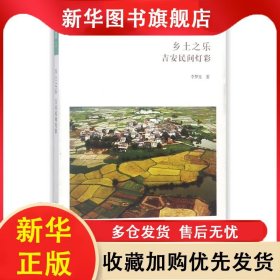 華夏文庫民俗書系：鄉(xiāng)土之樂.吉安民間燈彩 李夢星 9787534871498 中州古籍出版社有限公司