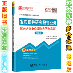 发布证券研究报告业务过关必做1000题（含历年真题）（第2版）