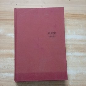 诺贝尔文学奖作品典藏书系：荒原狼