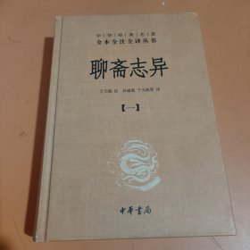 聊斋志异（全四册）