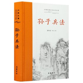 孙子兵法（古典名著全本全注全译）