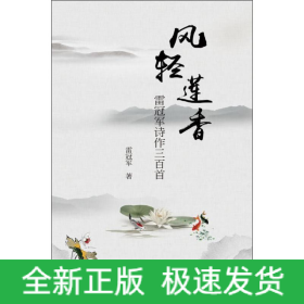 風(fēng)輕蓮香 雷冠軍詩作三百首