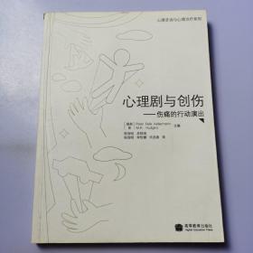 心理剧与创伤：伤痛的行动演出