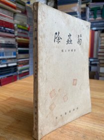 除蟲菊【民國三十六年三月滄源一版】.
