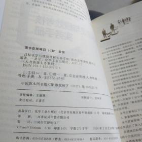 人力资源实务系列--目标设定与绩效考核实务手册