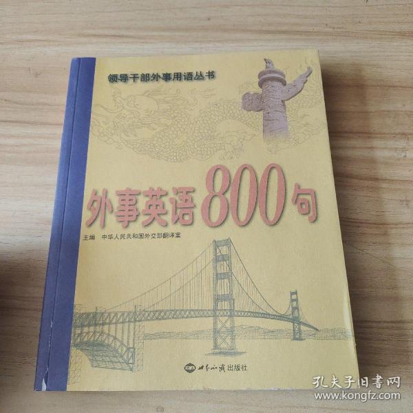 外事英语800句