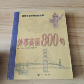 外事英语800句（附光盘）