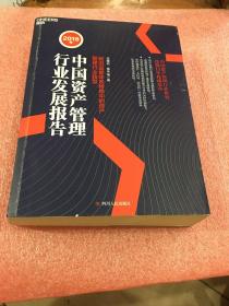 2018年中国资产管理行业发展报告 