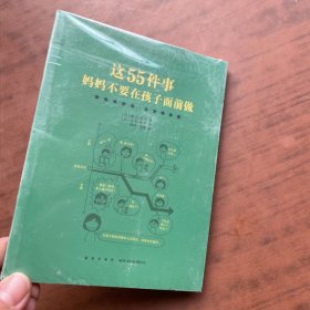 这55件事，妈妈不要在孩子面前做